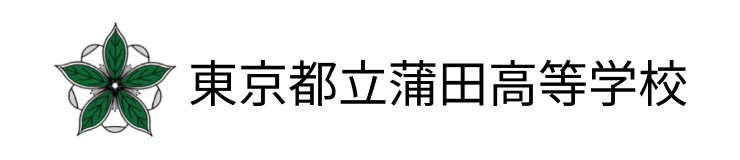 東京都立蒲田高等学校