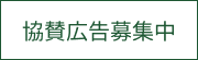 協賛広告募集中